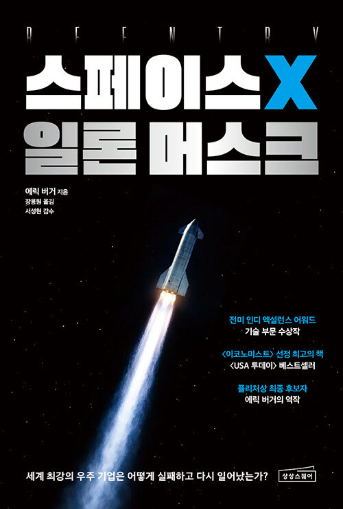 [책]스페이스X로 보는 '혁신의 조건'