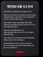 티빙 개인정보 유출, 피해 회원 규모는 조사 중… “일단 비밀번호 바꿔야”