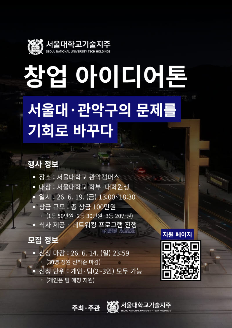 서울대기술지주, 지역 문제 해결 위한 '창업 아이디어톤' 개최