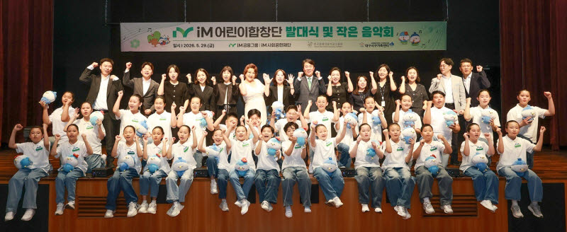 iM금융, 다문화·비다문화 아동 함께하는 어린이합창단 출범