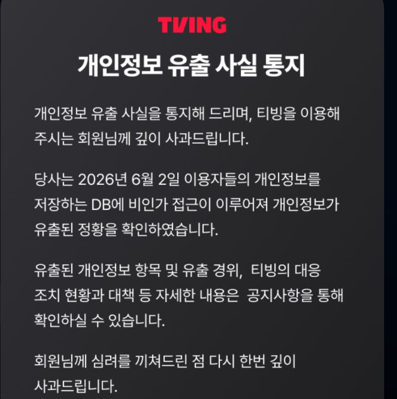 티빙, 개인정보 유출 통지..."6월 2일 해킹 확인, 피해 접수센터 운영" - 뉴스 썸네일 이미지