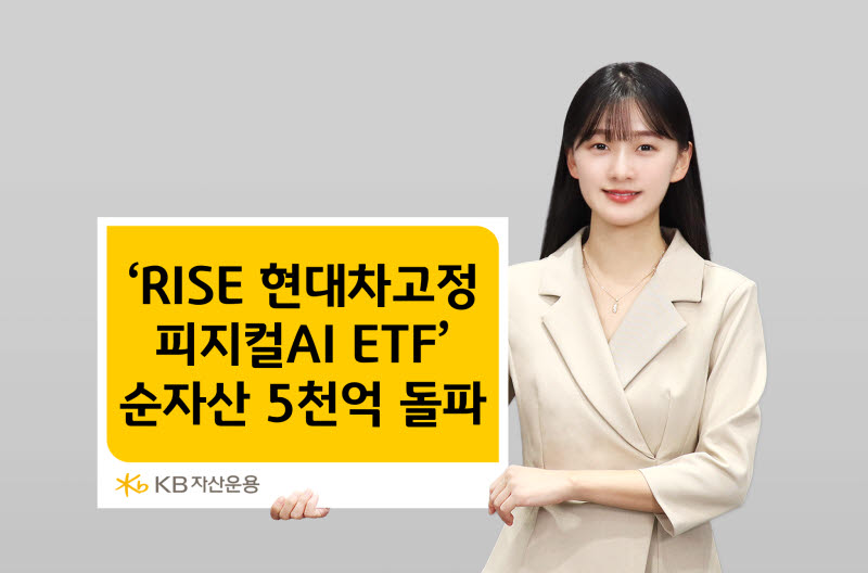 KB운용 ‘RISE 현대차고정피지컬AI ETF’, 순자산 5000억 돌파