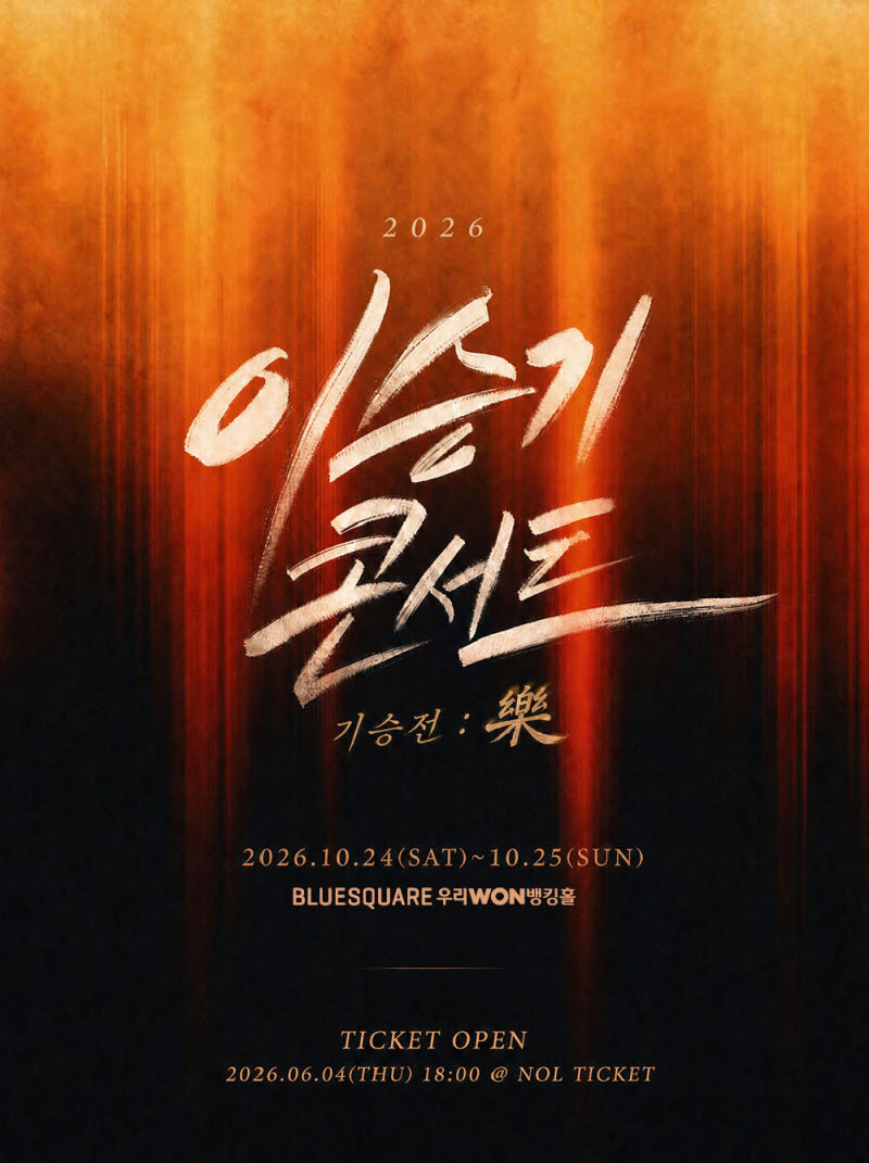이승기, 13년 만에 단독 콘서트 10월 개최