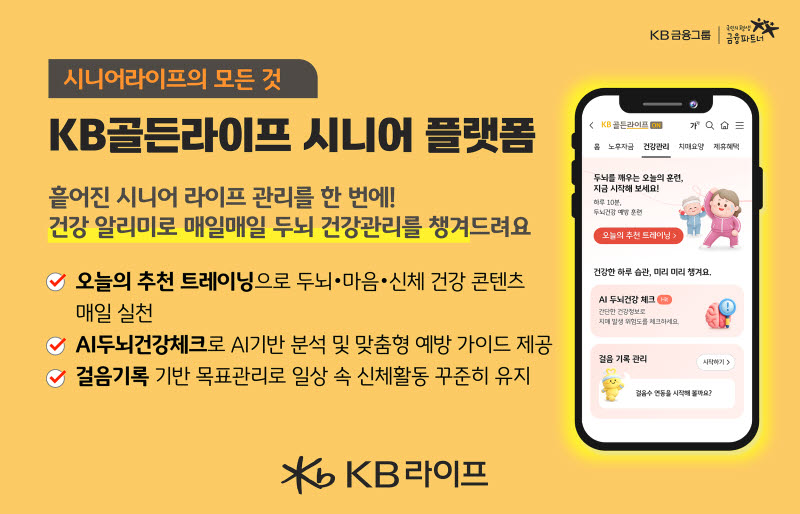 KB라이프, ‘KB골든라이프ON’ 라이프케어 확장…건강 알리미 서비스 추가