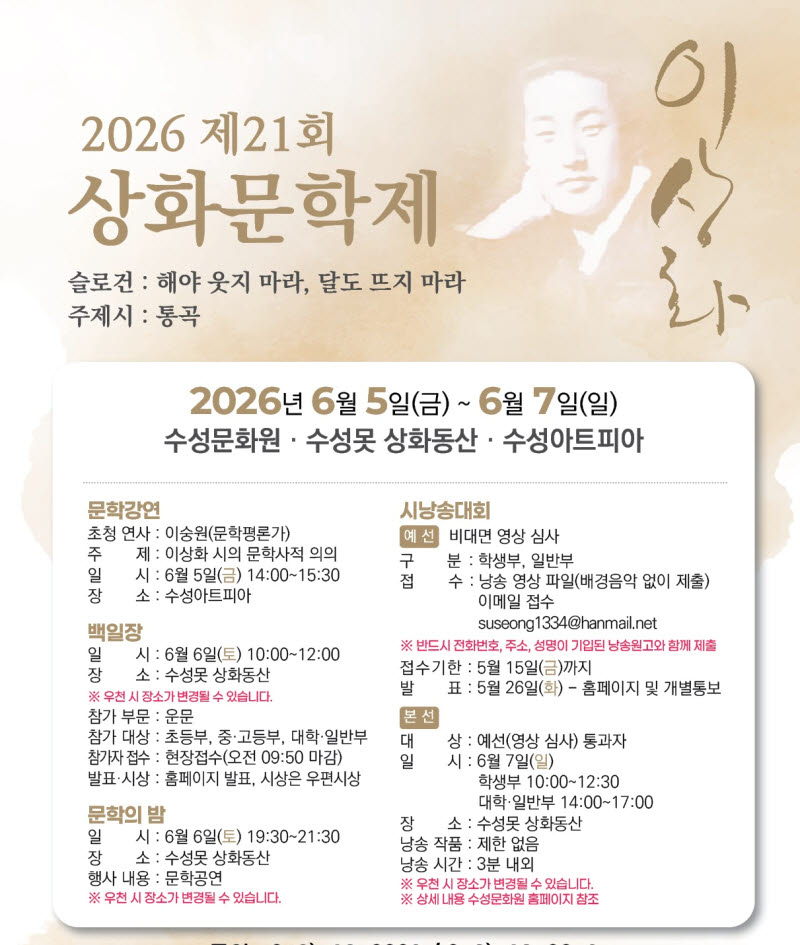 "해야 웃지 마라, 달도 뜨지 마라"…대구 수성구, 제21회 상화문학제 개최