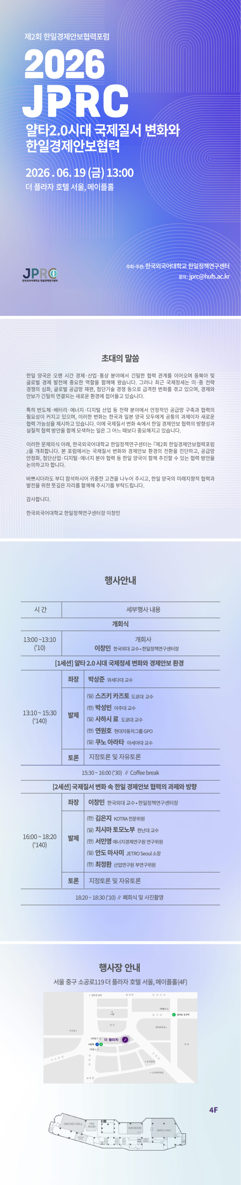 한국외대 한일정책연구센터, '제2회 한일경제안보협력포럼' 개최