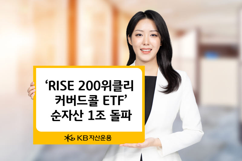 KB운용 ‘RISE 200위클리커버드콜 ETF’, 순자산 1조 돌파