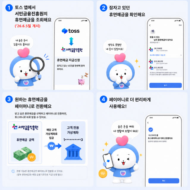 서금원 "휴면예금 토스페이머니로 받아가세요"