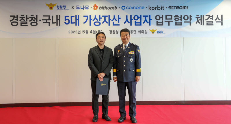 “가상자산 피싱 범죄 근절”…경찰청, 빗썸에 감사장