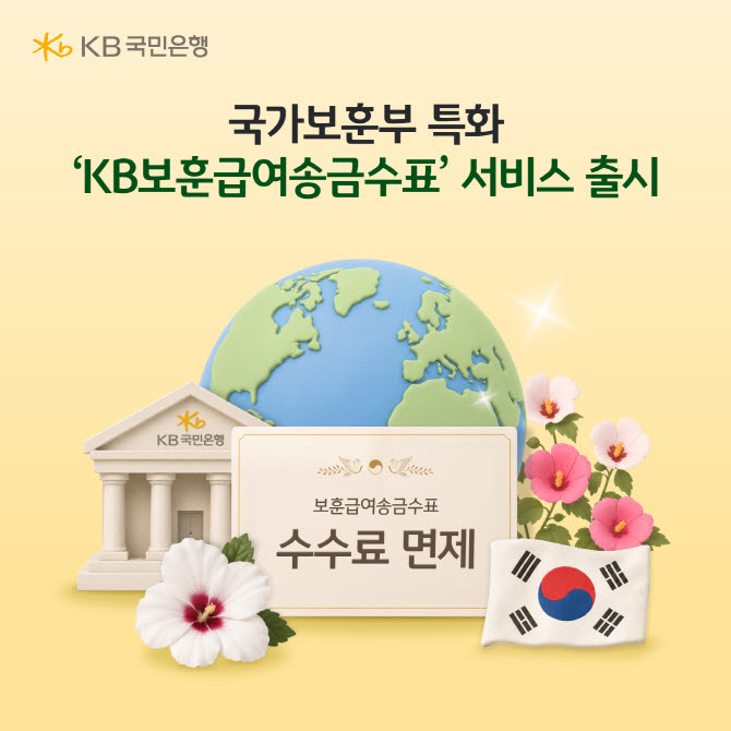 KB국민은행, 국가보훈부와 함께 KB보훈급여송금수표 서비스 개시
