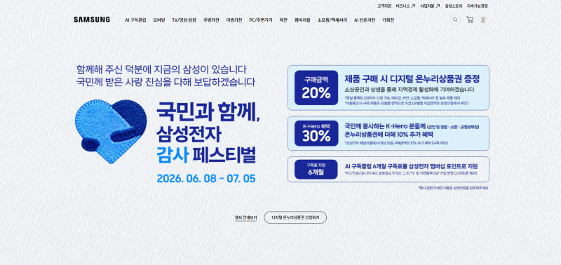 '구매액 20% 온누리상품권으로'…오늘부터 삼성전자 감사 페스티벌