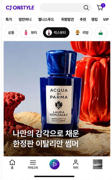 에르메스 퍼퓸 등 하이엔드 브랜드로 CJ온스타일 매