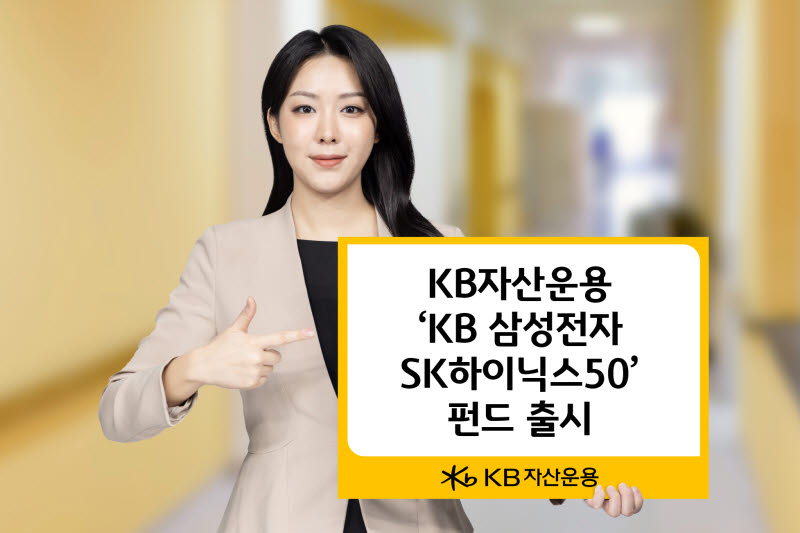 삼전·하이닉스에 절반 베팅…KB운용, 반도체 채권혼합 펀드 출시