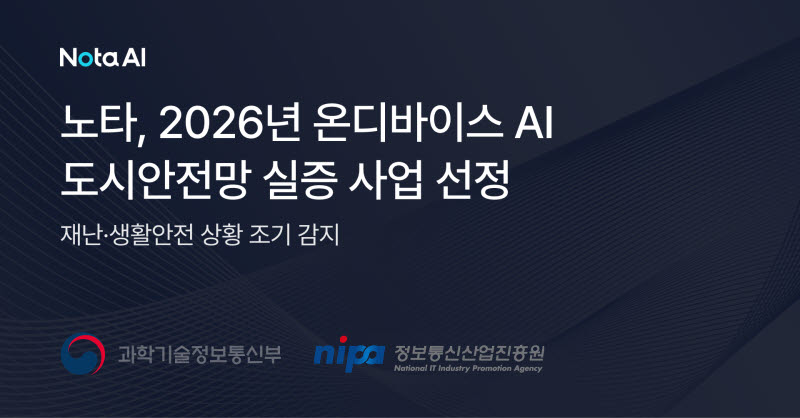 노타, 정부 온디바이스 AI 도시안전망 실증 사업 선정