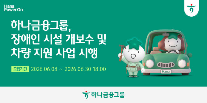 하나금융, 장애인 시설 개보수 및 차량지원 사업 확대한다