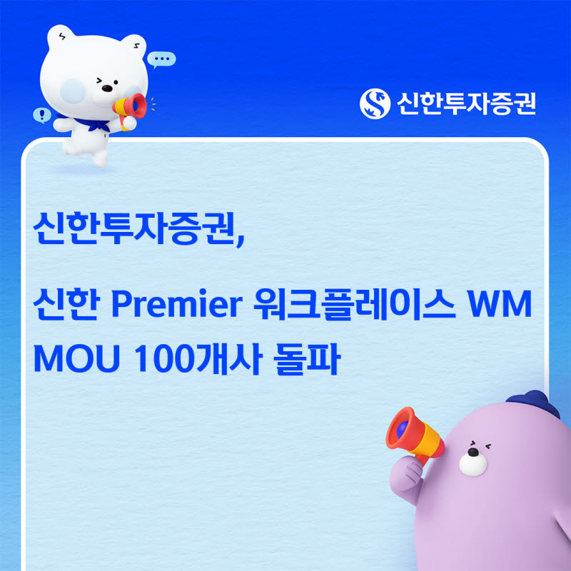신한투자증권, ‘기업용 WM’ 업무협약 기업 100곳 돌파