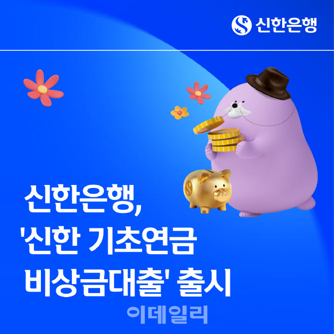 신한은행, 50만원 한도 '신한 기초연금 비상금대출' 출시