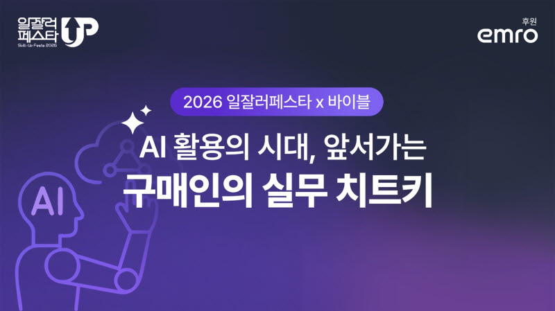 엠로, '일잘러 페스타' 참가...AI 구매 혁신 전략 공개 - 뉴스 썸네일 이미지