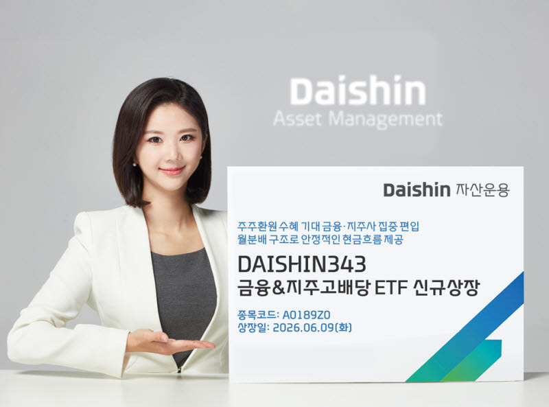 대신자산운용, 'DAISHIN343 금융&지주고배당 ETF' 상장