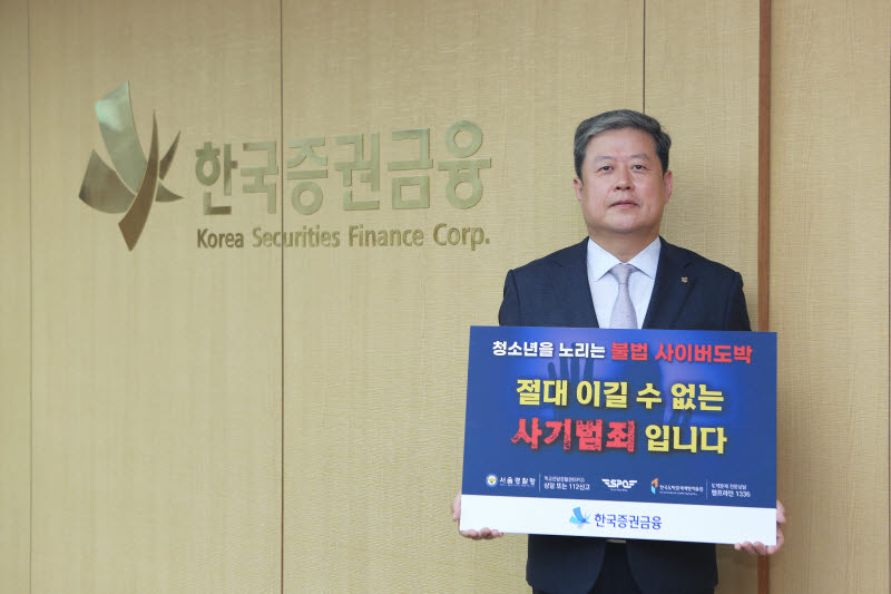 한국증권금융, 청소년 불법도박 근절 캠페인 동참