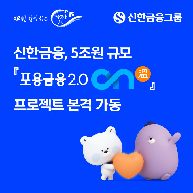 신한금융, 연체채권 소각·포용금융 공급 등 포용금융 프로젝트 가동