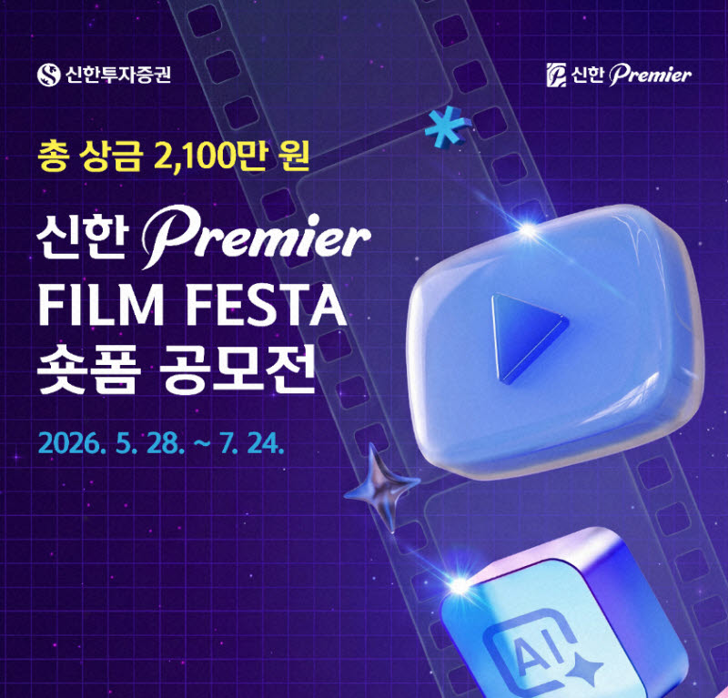 신한투자증권, ‘신한 프리미어 필름 페스타’ 숏폼 공모전 개최