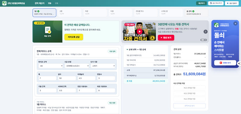 그린첨단과학온실, 농가 위한 시설하우스 온라인 자동 견적 시스템 무상 공개