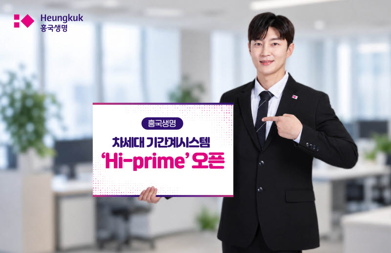 흥국생명, 차세대 시스템 ‘Hi-prime’ 오픈… 고객 편의성·업무 효율성 강화