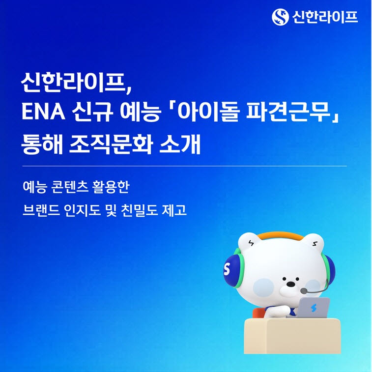 신한라이프, 슈주 은혁 출연 예능 '아이돌 파견근무' 통해 기업문화 공개