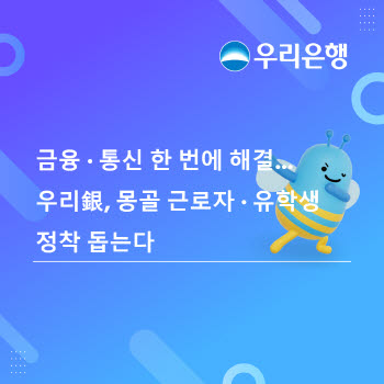 금융·통신 한번에…우리은행, 몽골 유학생·근로자 생활 정착 돕는다