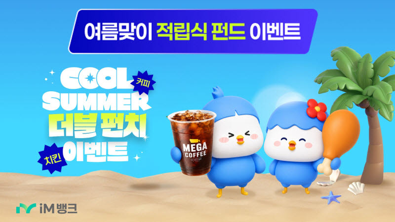 iM뱅크, 적립식 펀드 가입 이벤트…커피·치킨 경품 제공