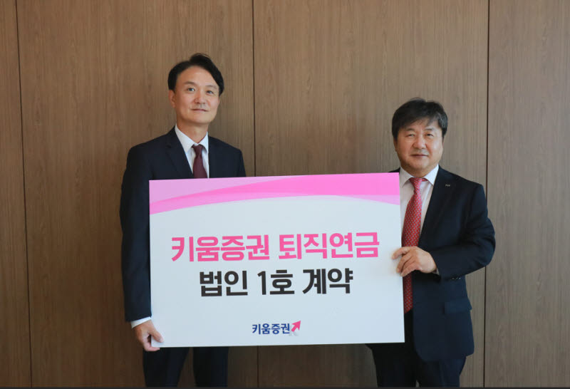 키움증권, HK이노엔과 퇴직연금 1호 법인 계약