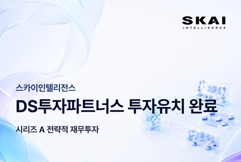 스카이인텔리전스, 시리즈A 투자 유치…피지컬 AI 시장 공략 속도