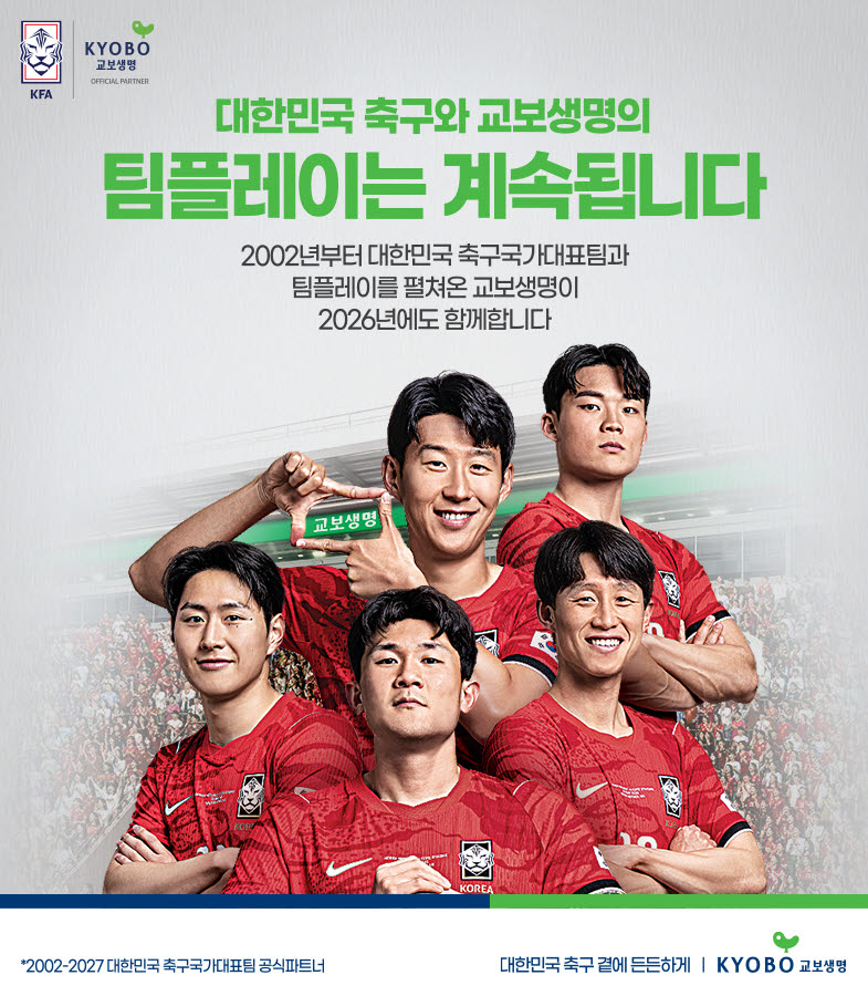 "대한민국 축구와 함께"…교보생명, 북중미 월드컵 대국민 캠페인
