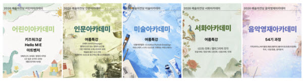예술의전당, 7월부터 5개 아카데미 여름 교육 프로그램 운영