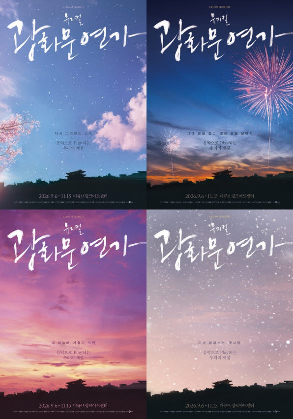 뮤지컬 '광화문연가' 9월 6일 다섯 번째 시즌 개막