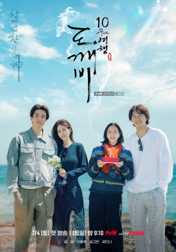 '도깨비 10주년' 공유·이동욱·김고은·유인나, 눈물 고백 무슨 일