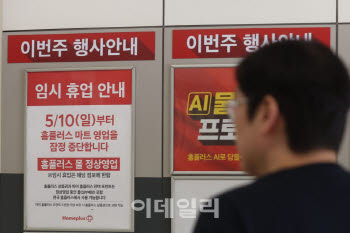 홈플러스 전단채 피해자들 "MBK, 대출 뒤에 숨지 말고 직접 출연해야"