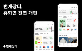 번개장터, 홈 화면 개편…"중고거래 속도 올린다"