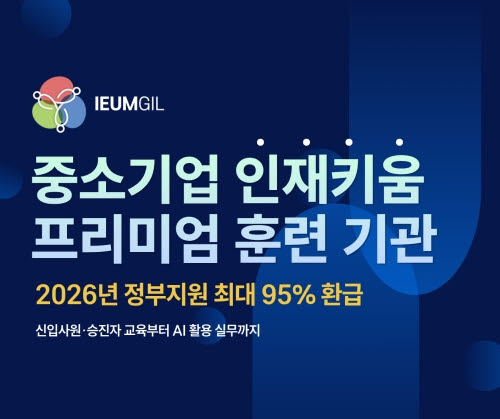 이음길에이치알, '인재키움 프리미엄 훈련' 12월까지 상시 운영 - 뉴스 썸네일 이미지