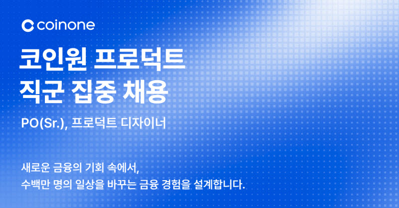 코인원 프로덕트 직군 집중 채용…신규 서비스 개발 박차
