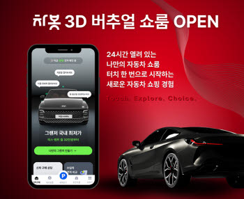 전시장 안 가도 견적까지…차봇, 3D 버추얼 쇼룸 론칭