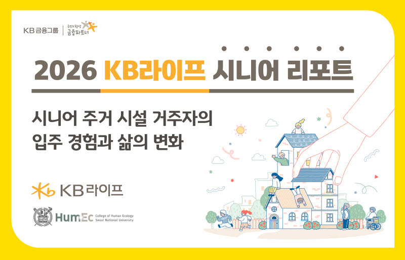 KB라이프 "시니어 주거시설 입주 후 안정적 생활 패턴 형성"