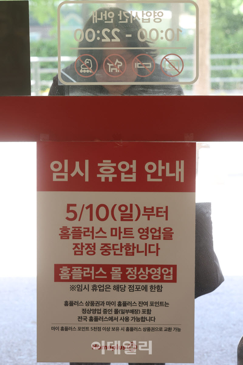홈플러스 전단채 피해자들 "MBK파트너스 자본 투입 먼저"