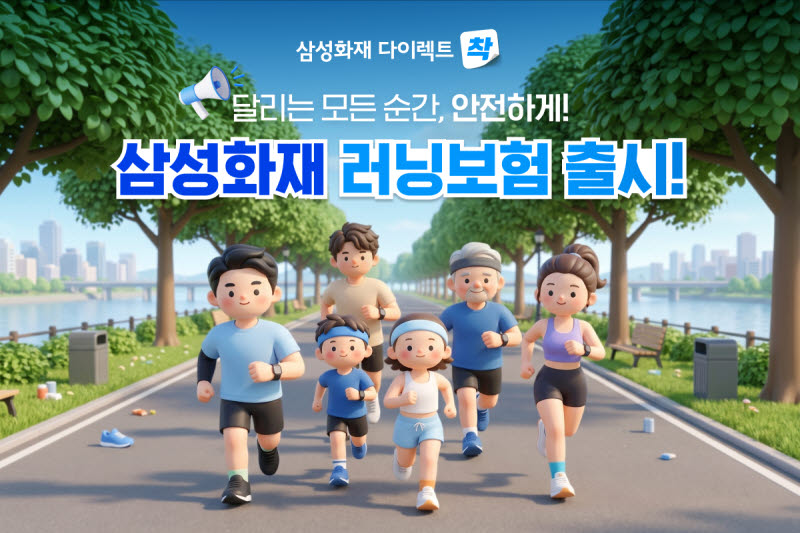 삼성화재, 다이렉트 전용 '러닝보험' 출시…플랜 자유 선택
