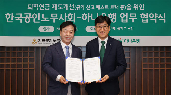 하나은행, 한국공인노무사회와 퇴직연금 도입 활성화 추진