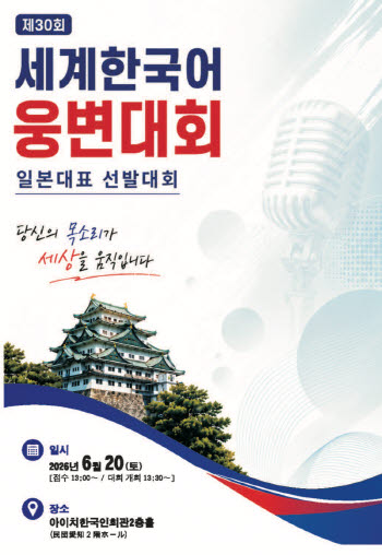 '듣는 K컬처'서 ‘말하는 K스피치'로…세계한국어웅변대회 일본대표 선발전