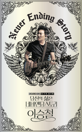 이승철, '2026 KBS 한가위 대기획' 공연 가수로 확정