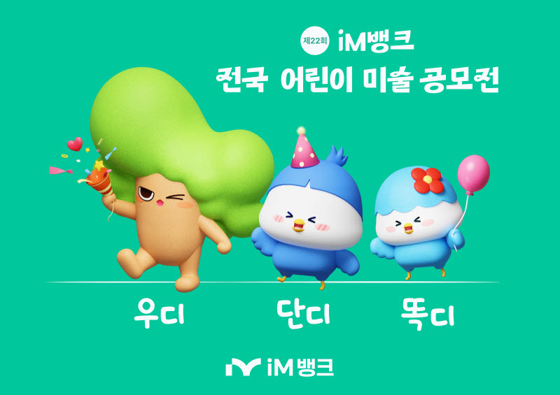 iM뱅크, 전국 어린이 미술공모전 개최…나라사랑 주제 더해 눈길
