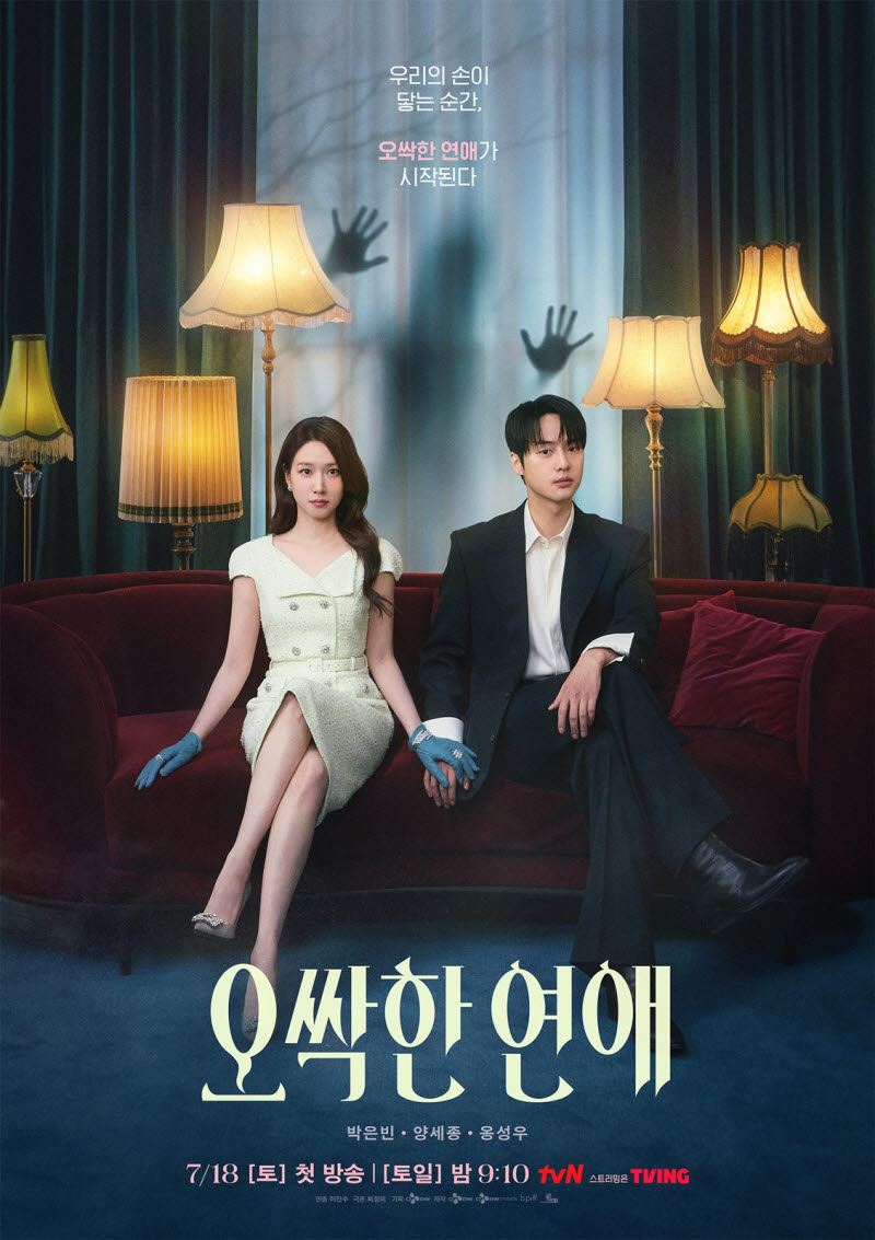 박은빈X양세종, 오컬트 로맨스 드라마 '오싹한 연애' 공개